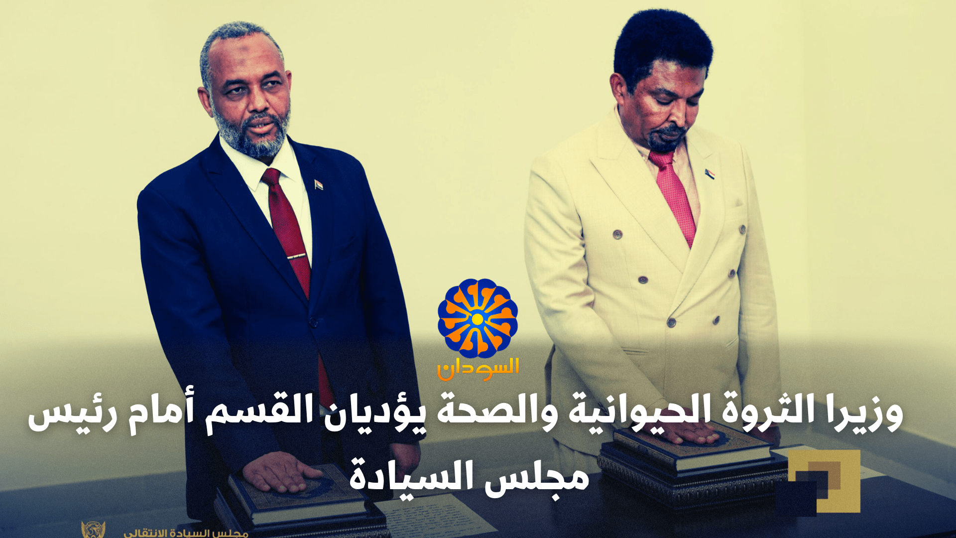 وزيرا الصحة والثروة الحيوانية